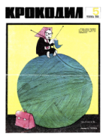 Обложка для Крокодил, 1969 , № 05.pdf